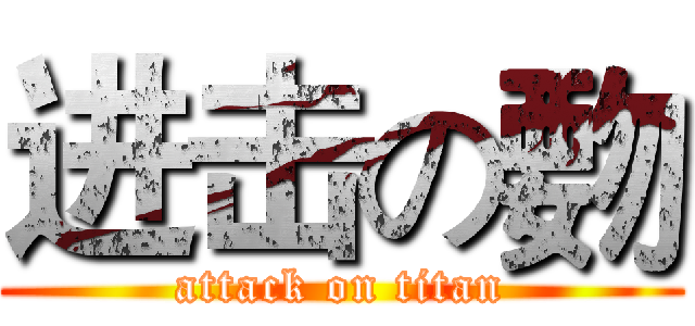 进击の覅 (attack on titan)