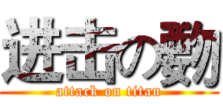 进击の覅 (attack on titan)