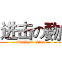 进击の覅 (attack on titan)