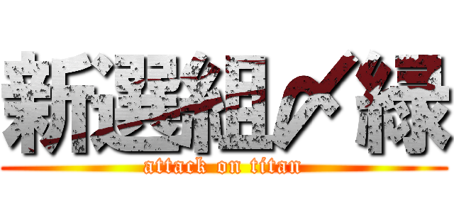 新選組〆緑 (attack on titan)