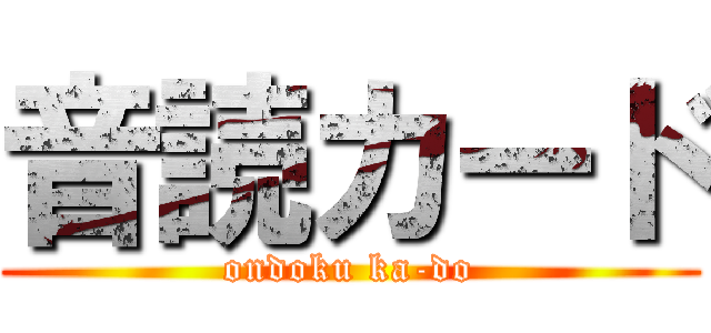 音読カード (ondoku ka-do)