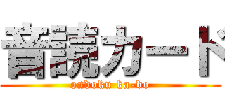 音読カード (ondoku ka-do)