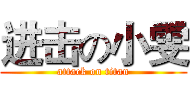 进击の小雯 (attack on titan)