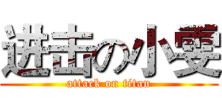 进击の小雯 (attack on titan)