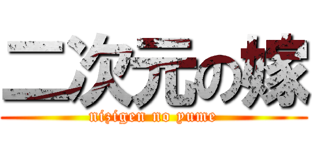 二次元の嫁 (nizigen no yume)