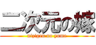 二次元の嫁 (nizigen no yume)