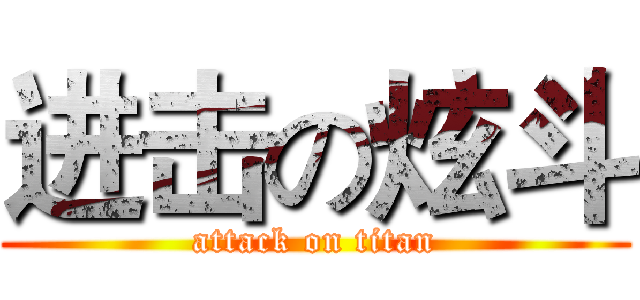 进击の炫斗 (attack on titan)