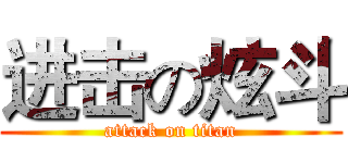 进击の炫斗 (attack on titan)