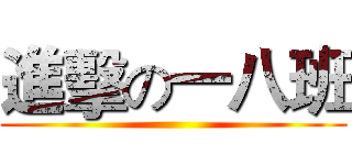 進擊の一八班 ()