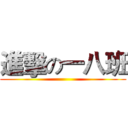 進擊の一八班 ()