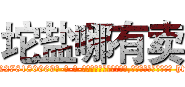 坨盐哪有卖 (坨盐哪有卖【电-186x2687x6963-Q278180069元-吉-药-业】我们做的是长期生意,靠的是老客户长期支持 http://sngk.net/N0ADJz
)