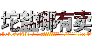 坨盐哪有卖 (坨盐哪有卖【电-186x2687x6963-Q278180069元-吉-药-业】我们做的是长期生意,靠的是老客户长期支持 http://sngk.net/N0ADJz
)