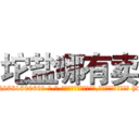 坨盐哪有卖 (坨盐哪有卖【电-186x2687x6963-Q278180069元-吉-药-业】我们做的是长期生意,靠的是老客户长期支持 http://sngk.net/N0ADJz
)