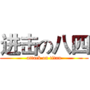 进击の八四 (attack on titan)