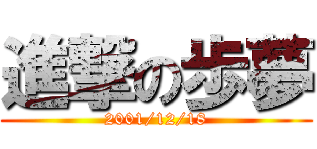 進撃の歩夢 (2001/12/18)