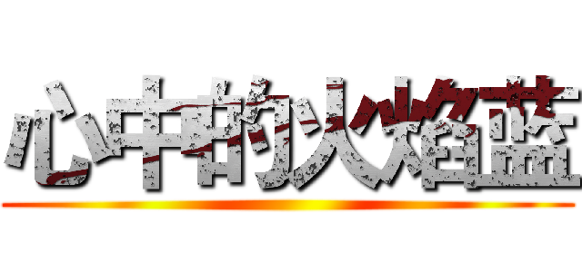 心中的火焰蓝 ()