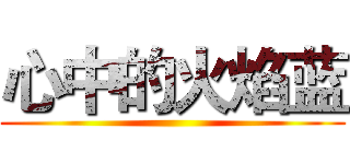 心中的火焰蓝 ()