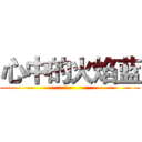 心中的火焰蓝 ()