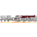 科學の超電磁砲 (attack on titan)