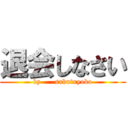 退会しなさい (by      sakutxyoko)