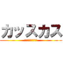 カッスカス (Ｋａｓｓｕｋａｓｕ)