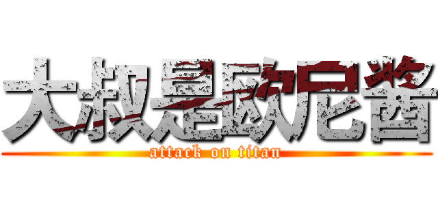 大叔是欧尼酱 (attack on titan)