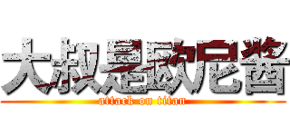 大叔是欧尼酱 (attack on titan)