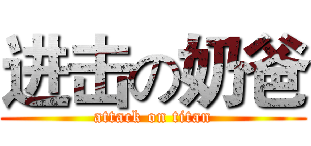 进击の奶爸 (attack on titan)