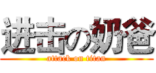 进击の奶爸 (attack on titan)
