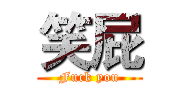 笑屁 (Fuck you)