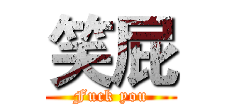 笑屁 (Fuck you)
