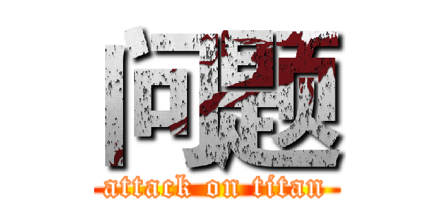 问题 (attack on titan)