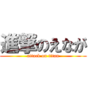 進撃のえなが (attack on titan)