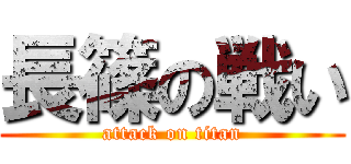 長篠の戦い (attack on titan)