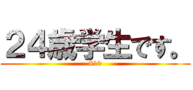 ２４歳学生です。 (810)