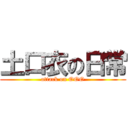 土口衣の日常 (attack on OOO)