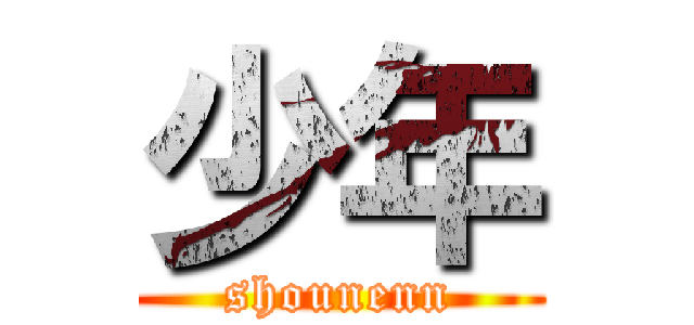 少年 (shounenn)