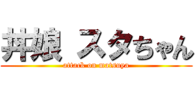 丼娘 スタちゃん (attack on matsuya)