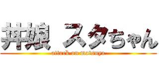 丼娘 スタちゃん (attack on matsuya)