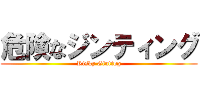 危険なジンティング (Risky Ginting)