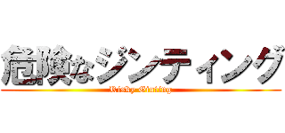 危険なジンティング (Risky Ginting)