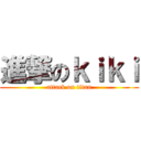 進撃のｋｉｋｉ (attack on titan)