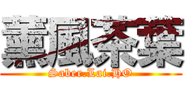 薰風茶葉 (Saber.Lai.HO)