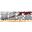 薰風茶葉 (Saber.Lai.HO)