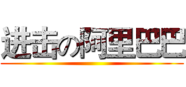 进击の阿里巴巴 ()