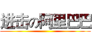 进击の阿里巴巴 ()