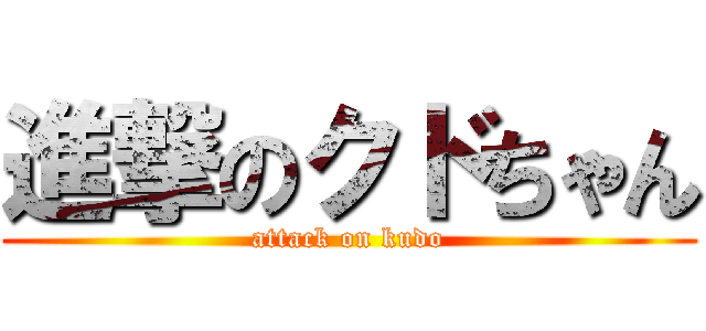進撃のクドちゃん (attack on kudo)