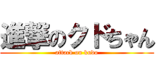 進撃のクドちゃん (attack on kudo)