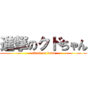 進撃のクドちゃん (attack on kudo)