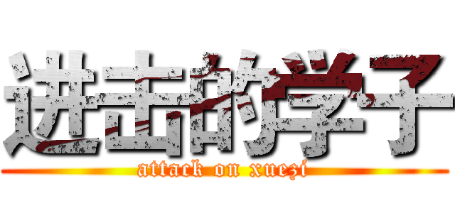 进击的学子 (attack on xuezi)